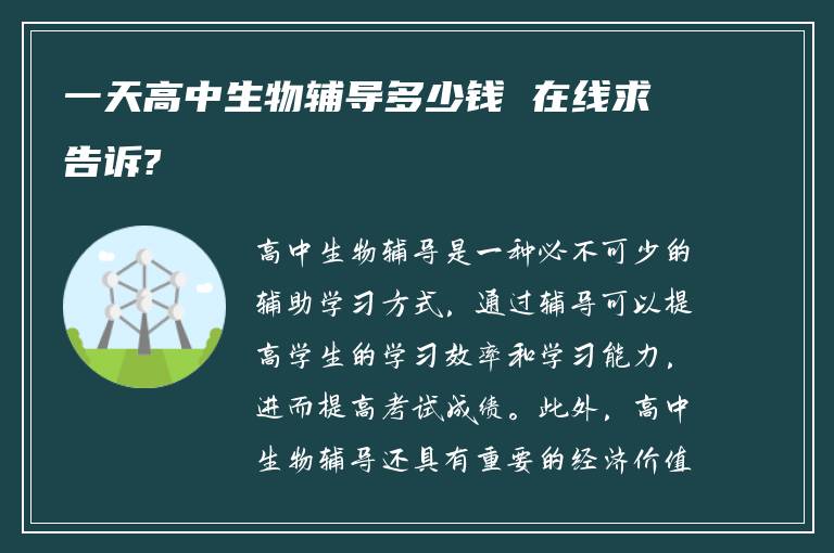 一天高中生物辅导多少钱 在线求告诉?