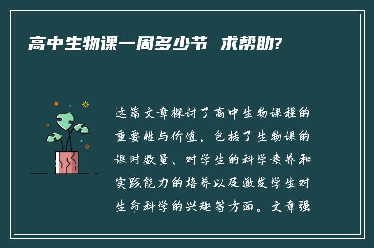 高中生物课一周多少节 求帮助?