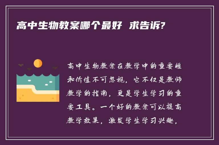 高中生物教案哪个最好 求告诉?