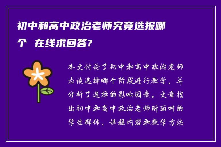 初中和高中政治老师究竟选报哪个 在线求回答?