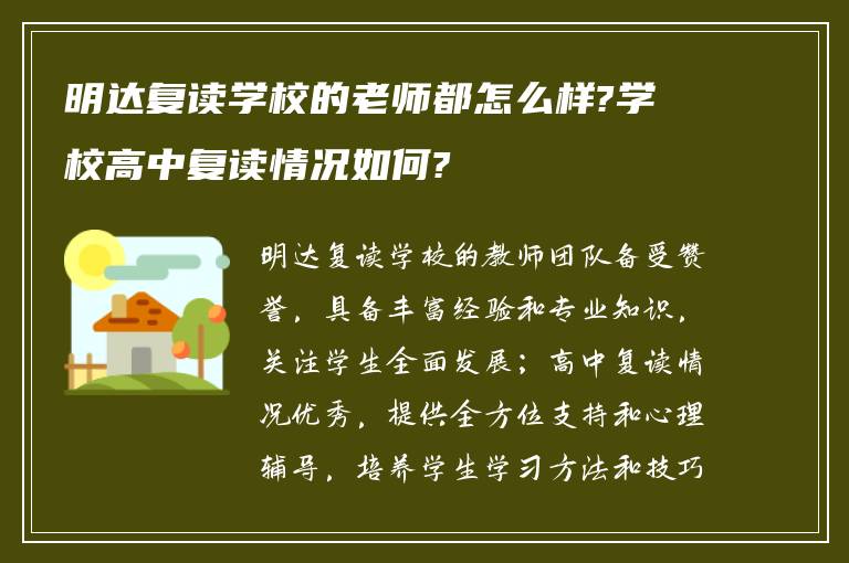 明达复读学校的老师都怎么样?学校高中复读情况如何?