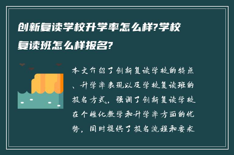 创新复读学校升学率怎么样?学校复读班怎么样报名?