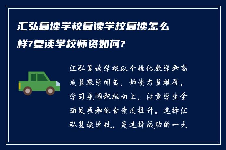 汇弘复读学校复读学校复读怎么样?复读学校师资如何?