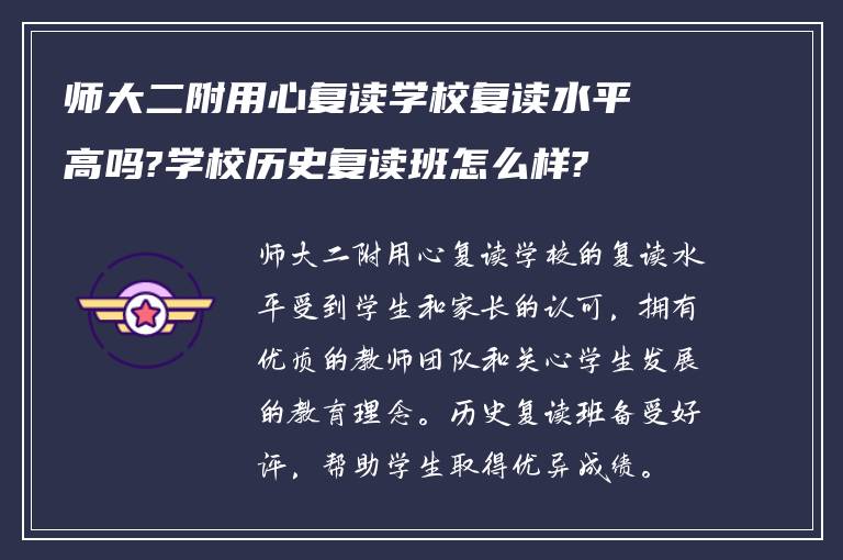 师大二附用心复读学校复读水平高吗?学校历史复读班怎么样?