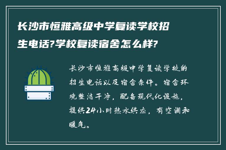 长沙市恒雅高级中学复读学校招生电话?学校复读宿舍怎么样?