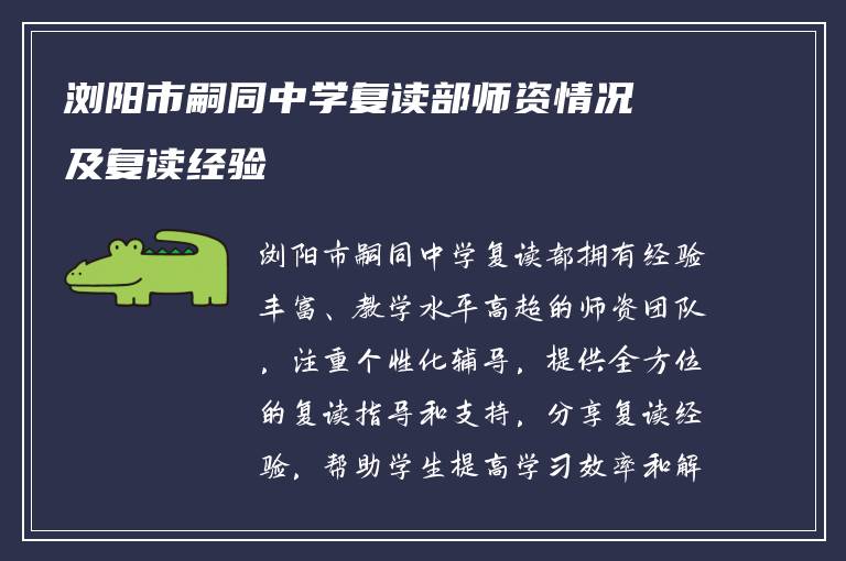 浏阳市嗣同中学复读部师资情况及复读经验