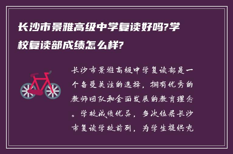 长沙市景雅高级中学复读好吗?学校复读部成绩怎么样?