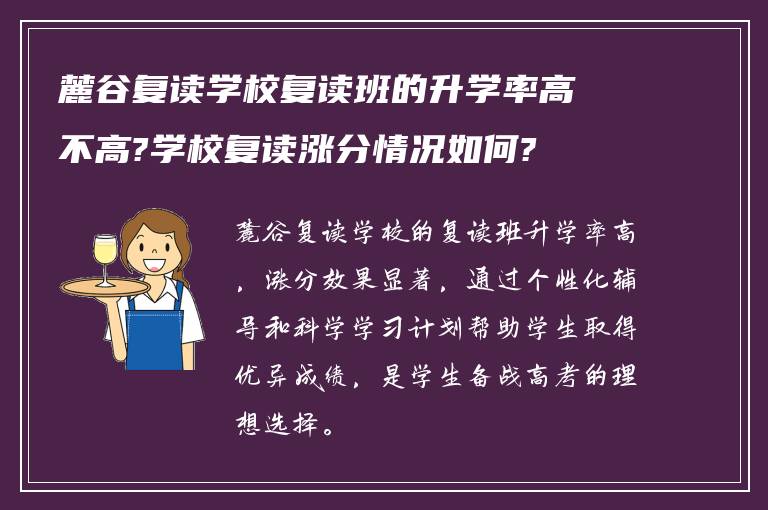 麓谷复读学校复读班的升学率高不高?学校复读涨分情况如何?