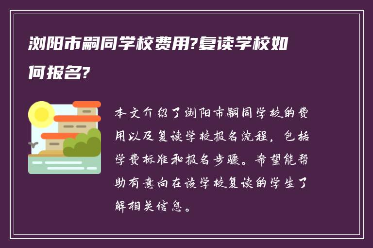 浏阳市嗣同学校费用?复读学校如何报名?