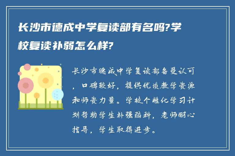 长沙市德成中学复读部有名吗?学校复读补弱怎么样?