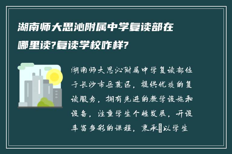 湖南师大思沁附属中学复读部在哪里读?复读学校咋样?