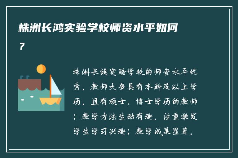 株洲长鸿实验学校师资水平如何？