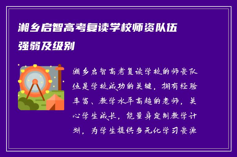 湘乡启智高考复读学校师资队伍强弱及级别