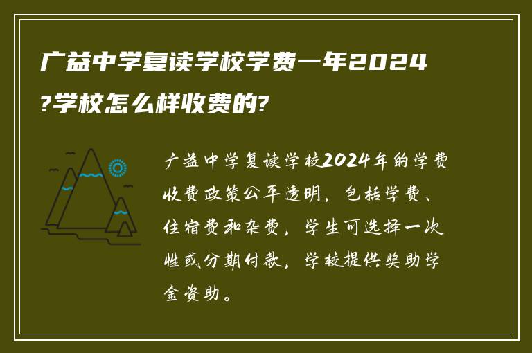 广益中学复读学校学费一年2024?学校怎么样收费的?