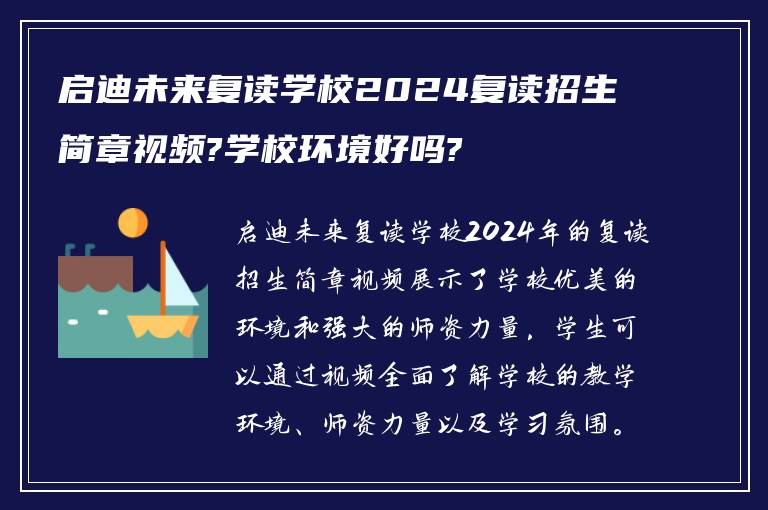 启迪未来复读学校2024复读招生简章视频?学校环境好吗?