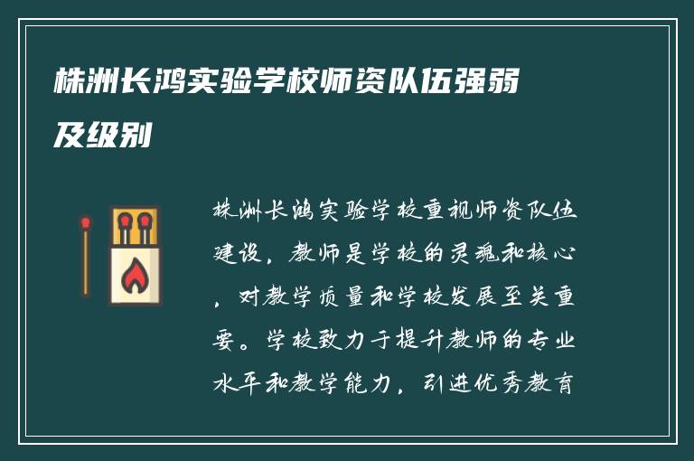 株洲长鸿实验学校师资队伍强弱及级别