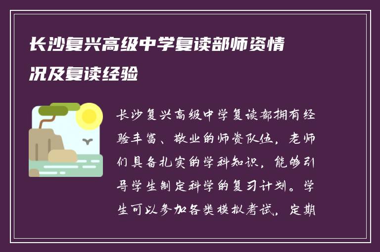 长沙复兴高级中学复读部师资情况及复读经验