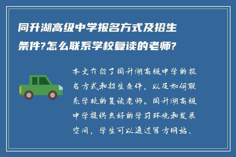 同升湖高级中学报名方式及招生条件?怎么联系学校复读的老师?