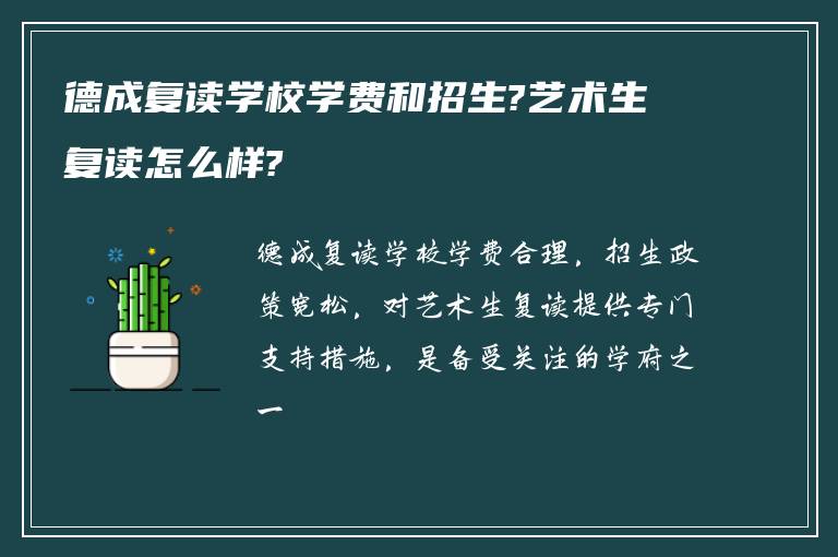 德成复读学校学费和招生?艺术生复读怎么样?