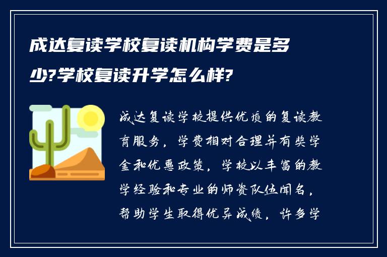 成达复读学校复读机构学费是多少?学校复读升学怎么样?