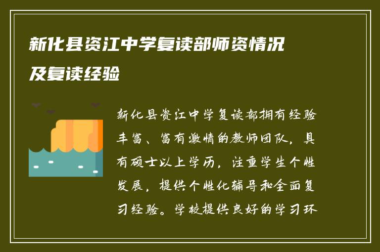 新化县资江中学复读部师资情况及复读经验