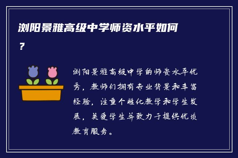 浏阳景雅高级中学师资水平如何？