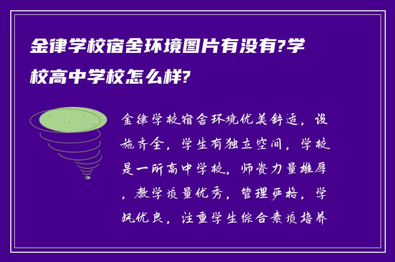 金律学校宿舍环境图片有没有?学校高中学校怎么样?