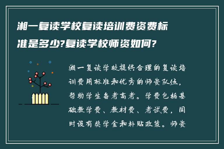 湘一复读学校复读培训费资费标准是多少?复读学校师资如何?