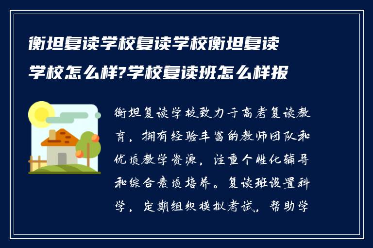 衡坦复读学校复读学校衡坦复读学校怎么样?学校复读班怎么样报名?