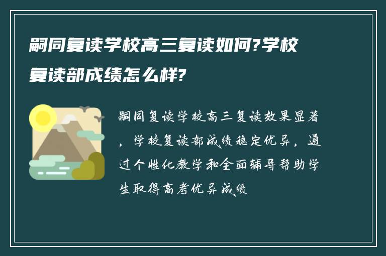 嗣同复读学校高三复读如何?学校复读部成绩怎么样?