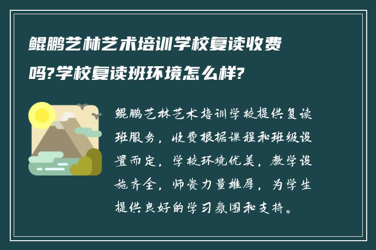 鲲鹏艺林艺术培训学校复读收费吗?学校复读班环境怎么样?