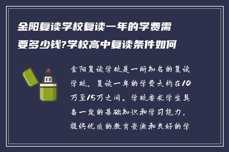 金阳复读学校复读一年的学费需要多少钱?学校高中复读条件如何?