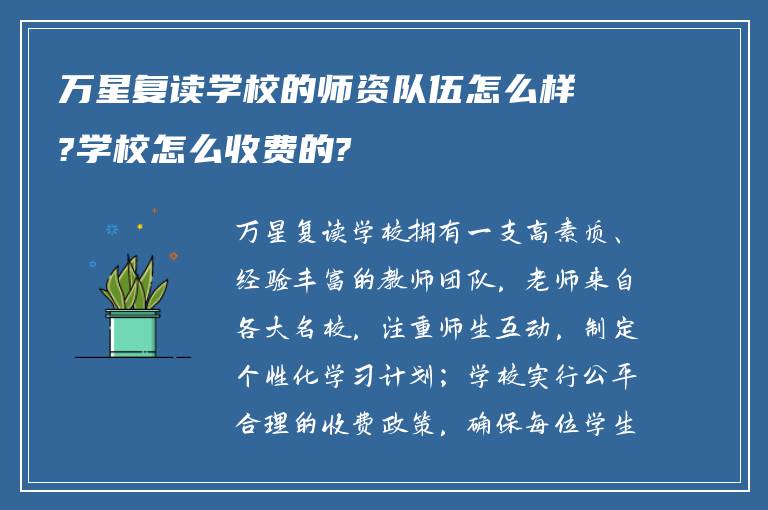 万星复读学校的师资队伍怎么样?学校怎么收费的?