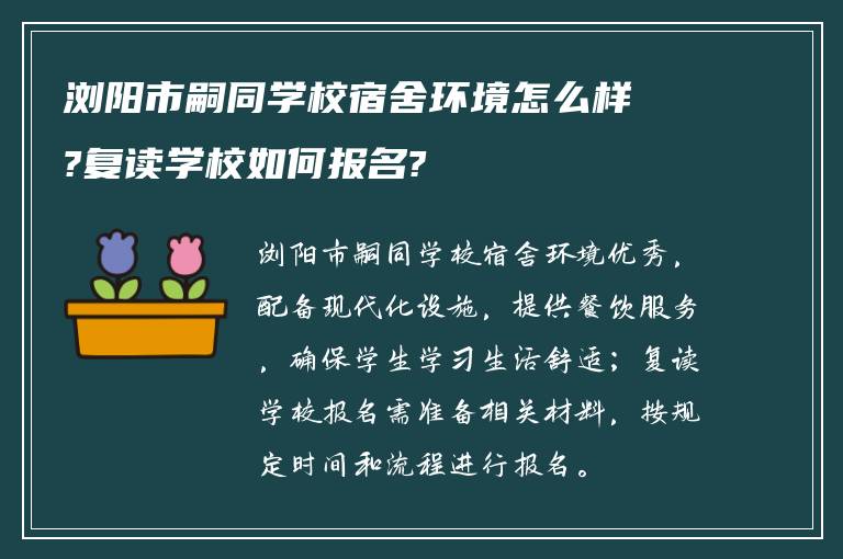 浏阳市嗣同学校宿舍环境怎么样?复读学校如何报名?