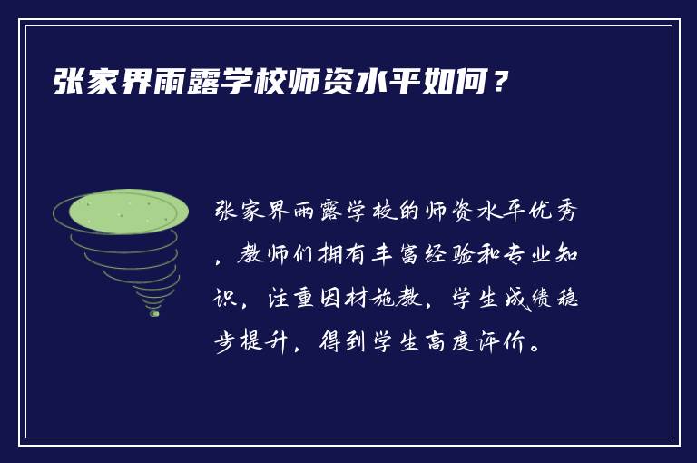 张家界雨露学校师资水平如何？