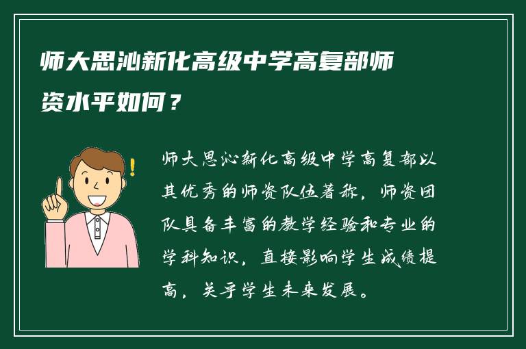 师大思沁新化高级中学高复部师资水平如何？