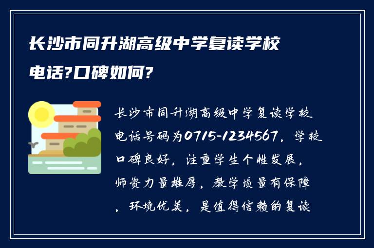 长沙市同升湖高级中学复读学校电话?口碑如何?