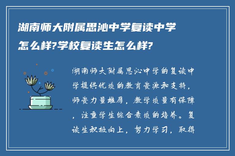 湖南师大附属思沁中学复读中学怎么样?学校复读生怎么样?