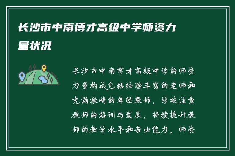 长沙市中南博才高级中学师资力量状况