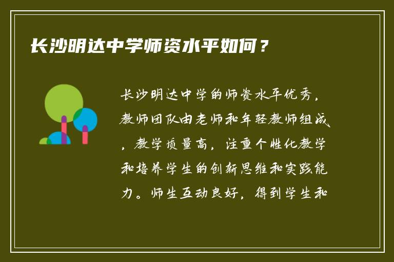 长沙明达中学师资水平如何？