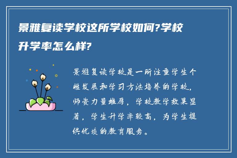 景雅复读学校这所学校如何?学校升学率怎么样?