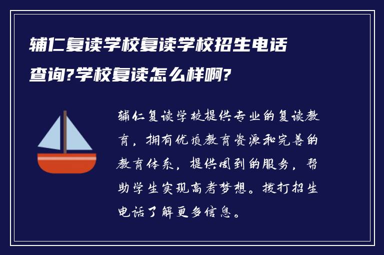 辅仁复读学校复读学校招生电话查询?学校复读怎么样啊?