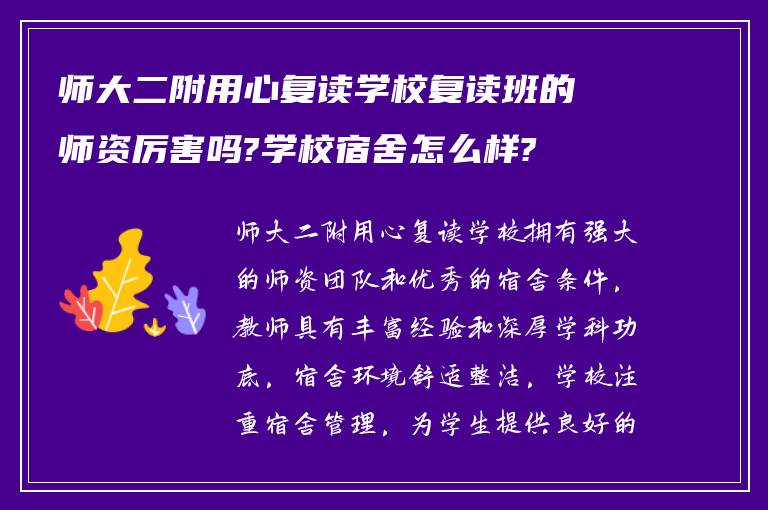 师大二附用心复读学校复读班的师资厉害吗?学校宿舍怎么样?