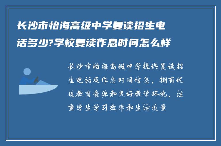 长沙市怡海高级中学复读招生电话多少?学校复读作息时间怎么样?