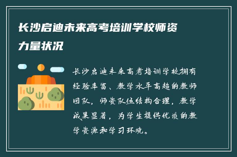 长沙启迪未来高考培训学校师资力量状况