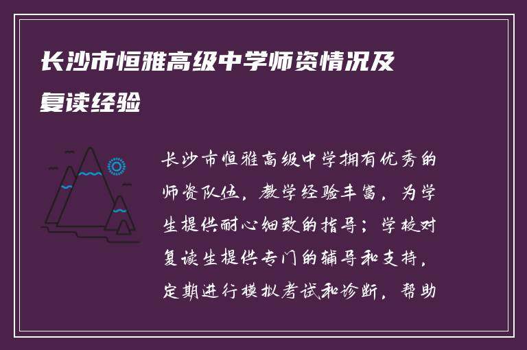 长沙市恒雅高级中学师资情况及复读经验