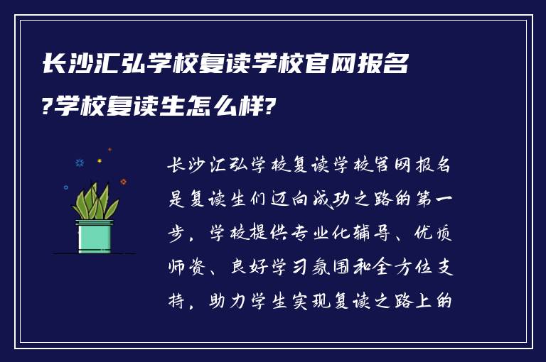 长沙汇弘学校复读学校官网报名?学校复读生怎么样?