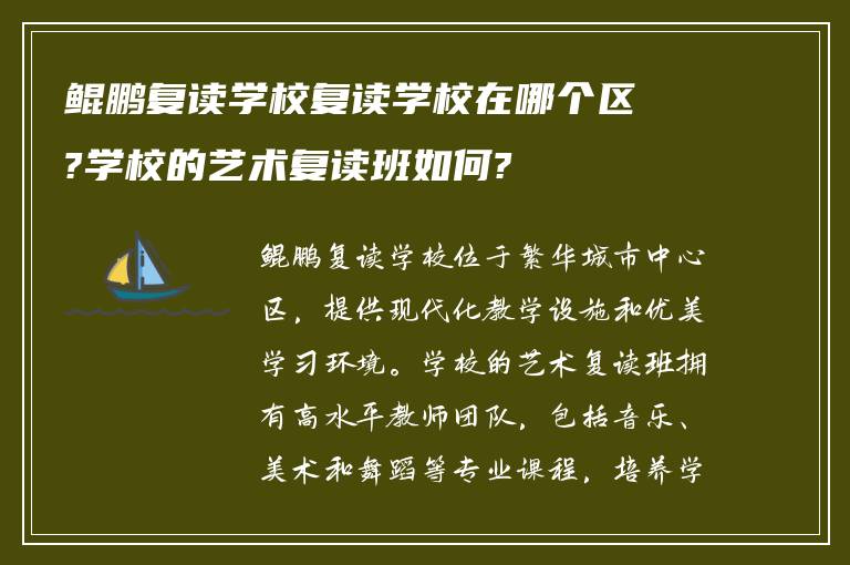 鲲鹏复读学校复读学校在哪个区?学校的艺术复读班如何?