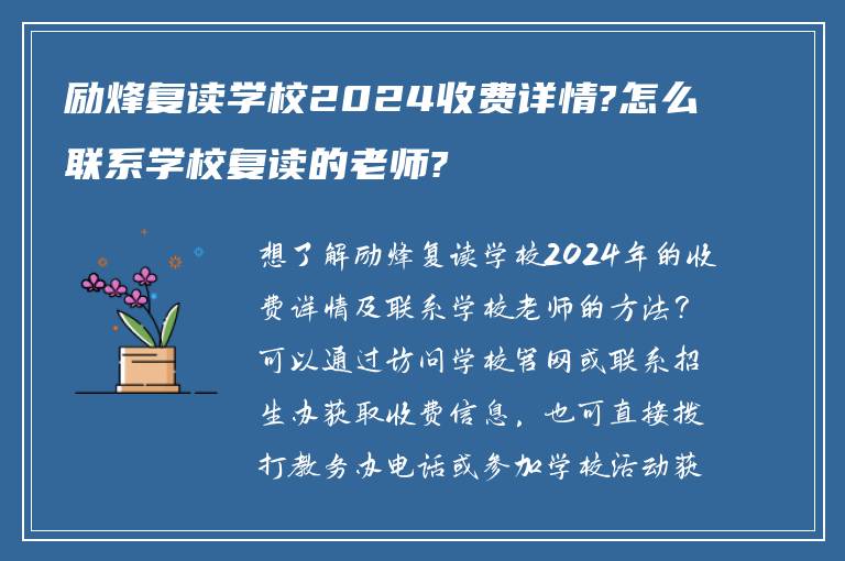 励烽复读学校2024收费详情?怎么联系学校复读的老师?