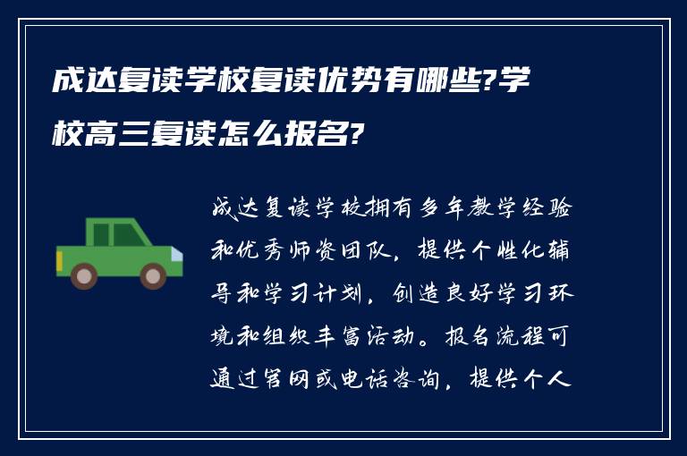 成达复读学校复读优势有哪些?学校高三复读怎么报名?